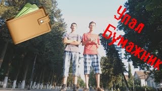 Упал Бумажник. Азербайджан. Соц.эксперимент.