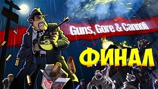 Guns, Gore & Cannoli - Прохождение игры - ФИНАЛ