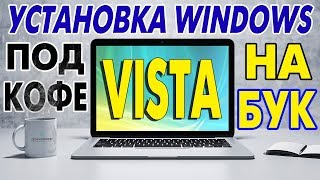 Установка Windows Vista на современный ноутбук