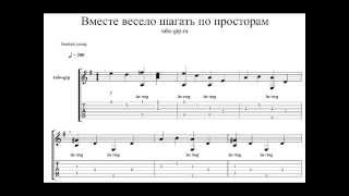 Вместе весело шагать - И снова Анискин - Табы-ноты