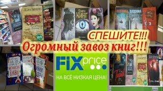 ФИКС ПРАЙС ЗАВАЛИЛО КНИГАМИ!!! ШОК! ТАКОГО ЕЩЕ НЕ БЫЛО!!!