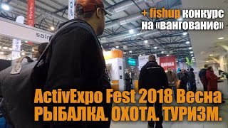Выставка 2018 Весна. Рыбалка. Охота. Туризм. 1-4 марта. Новинки Fishup, Ибис, SV, Borika и т.п