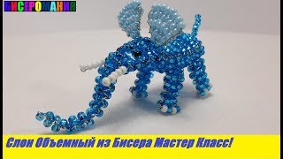 Объемный Слон из Бисера Мастер Класс! Животные из Бисера / Tutorial: Elephant of Bead Master Class!