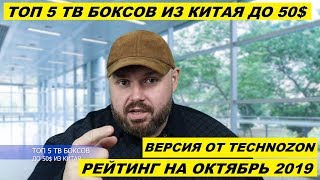 ТОП 5 ТВ БОКСОВ ИЗ КИТАЯ ДО 50$. РЕЙТИНГ НА ОКТЯБРЬ 2019. ПО ВЕРСИИ TECHNOZON. Какой тв бокс купить?