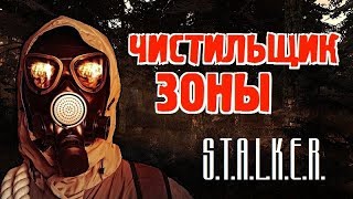 СТАЛКЕР - ЧИСТИЛЬЩИК ЗОНЫ - Кто ОН?