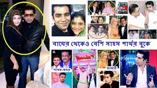 বাঘের থেকেও বেশি সাহস পার্থর বুকে !! আন্দালিব রহমান পার্থর ভক্তদের জন্য এই ভিডি