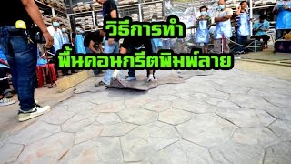 การทำพื้นคอนกรีตพิมพ์ลาย
