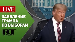 Выступление Дональда Трампа в ходе подведения итогов голосования — LIVE