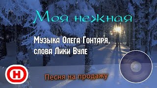 Моя нежная / Песни на продажу / Олег Гонтарь