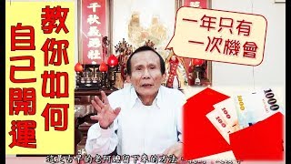 ???教你自己如何有效的開運，一年只有一次機會 ??除夕拜祖先，初一拜天公，拜對方法有求必應 ???天公為你開恩赦罪，各方神明都來保佑你