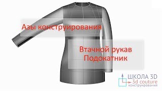 Азы конструирования. Втачной рукав. Подокатник.