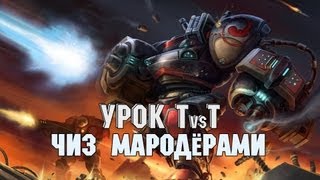 Урок Терран против Террана - Чиз Мародёрами