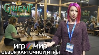 Игромир 2016:  Первые впечатления о Гвинте от Olesami