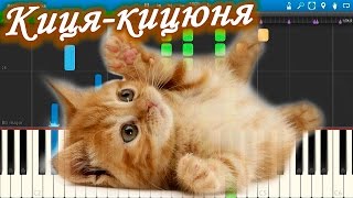 Киця - кицюня - Мурка - манюня (на пианино Synthesia)