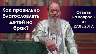 О благословении детей на брак