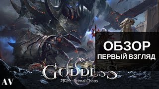 Goddess  Primal Chaos  ● Обзор ● Первый взгляд