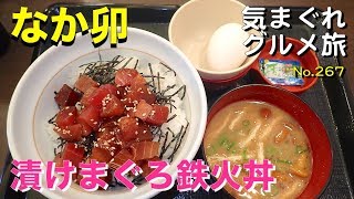 【気まグルメ】なか卯「漬けまぐろ鉄火丼」を一味上げる方法 - No.267