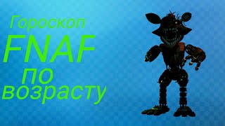 ?Гороскоп FNAF по возрасту до 11 лет(Для мальчиков)?