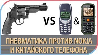 Расстреливаем китайский "защищенный" телефон пневматическим револьвером