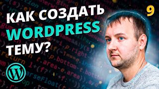 Безопасный вывод данных (Escaping). Как создать тему для WordPress?