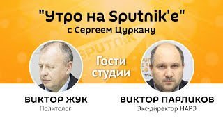"Утро на Sputnik'e": люстрация "чиновников Плахотнюка", и куда летят цены на топливо