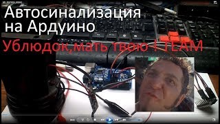 Сигнализация на Ардуино (Ублюдок, мать  твою! TEAM)