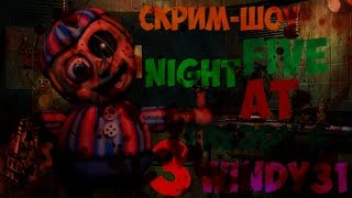 Скрим-Шоу FIVE NIGHT AT FREDDY'S 3!! Windy31
