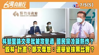 2022.07.05【台灣向前行 Part5】林智堅論文早就被攻擊過 國民黨冷飯熱炒？"毀林"計畫？鄭文燦怒：選舉變抹黑比賽？