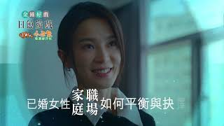 《日蝕遊戲 預告》已婚女性 家庭、職場如何平衡和抉擇？