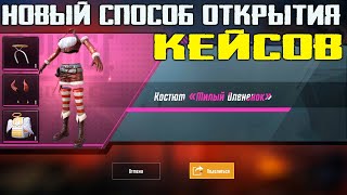 ОТКРЫТИЕ 300 КЕЙСОВ НОВЫМ СПОСОБ ОТ ПОДПИСЧИКА ! OPENCASE PUBG MOBILE !