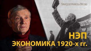 История России. ХХ век. Лекция 11. НЭП. Большевики за прилавком 