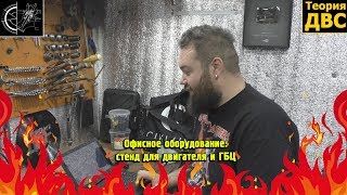 Офисное оборудование: стенд для двигателя и ГБЦ