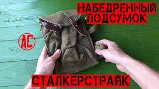 Набедренный подсумок для Сталкерстрайка