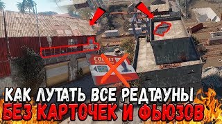 RUST - САМЫЙ ТОПОВЫЕ СЕКРЕТЫ, КАК ЛУТАТЬ ВСЕ РЕДТАУНЫ БЫСТРО И БЕЗ КАРТОЧЕК , ДОБЫЧА ЛУТА НА ИЗИ xD!