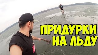 ПРОВАЛИЛСЯ ПОД ЛЕД, придурки на льду, тонкий лед под моими ногами Сергей Трейсер СТРАШНО, ОПАСНО