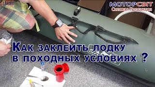 Как заклеить лодку в походных условиях ? Как заклеить лодку ПВХ ? МоторСвит - Силовая Продукция