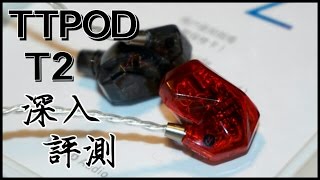 【圈鐵三單元】天天動聽 TTPOD T2 開箱評測 - FlashingDroid 評測