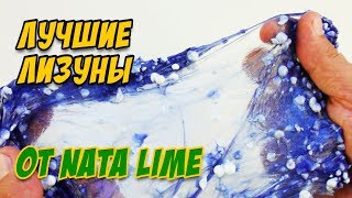 ЛУЧШИЕ ЛИЗУНЫ от NataLime / Пробуем рецепты