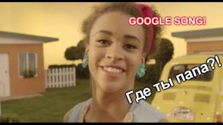 GoogleSong RUS!. Stromae - Papaoutai (Короткая часть)