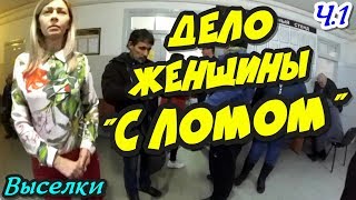 ?"Дело женщины 'С ЛОМОМ' ! Часть 1 Приставов спасла администратор !"?Выселки Районный Суд