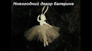 -DIY  Новогодняя игрушка балерина  Переделка FIX PRICE
