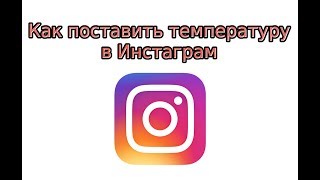 Как поставить температуру в Инстаграм