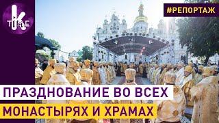День Крещения Руси: в Киеве отметили 1032 годовщину