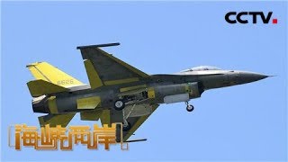 《海峡两岸》 蔡英文急了！向美国购买“天价”战机 20190316 | CCTV中文国际