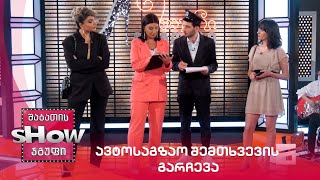 ავტოსაგზაო შემთხვევის გარჩევა | მთავარი გოგოები