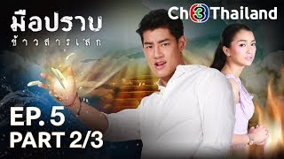 มือปราบข้าวสารเสก MuePrabKhaoSarnSaik EP.5 ตอนที่ 2/3 | 10-01-63 | Ch3Thailand