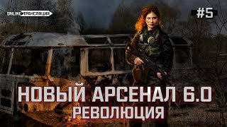 S.T.A.L.K.E.R.: Новый Арсенал 6.0. Революция ⚡ Stream #5