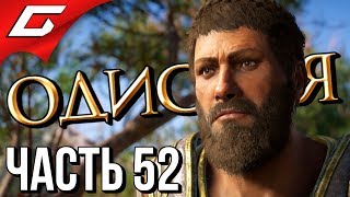 ASSASSIN’S CREED: Odyssey \ Одиссея ➤ Прохождение #52 ➤ СУДЬЯ, ПРИСЯЖНЫЙ И ПАЛАЧ