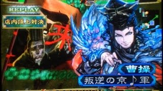 【三国志大戦3】憂国の攻勢 (証699)  VS  五将軍の大号令