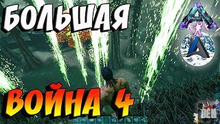 ARK SURVIVAL EVOLVED | БОЛЬШАЯ ВОЙНА 4 | АРК СУРВАЙВЛ ЭВОЛВ | ABSOLUTE ARK ABERRATION